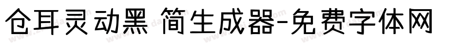 仓耳灵动黑 简生成器字体转换